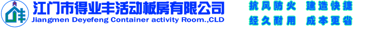江門市得業豐集裝箱活動板房有限公司